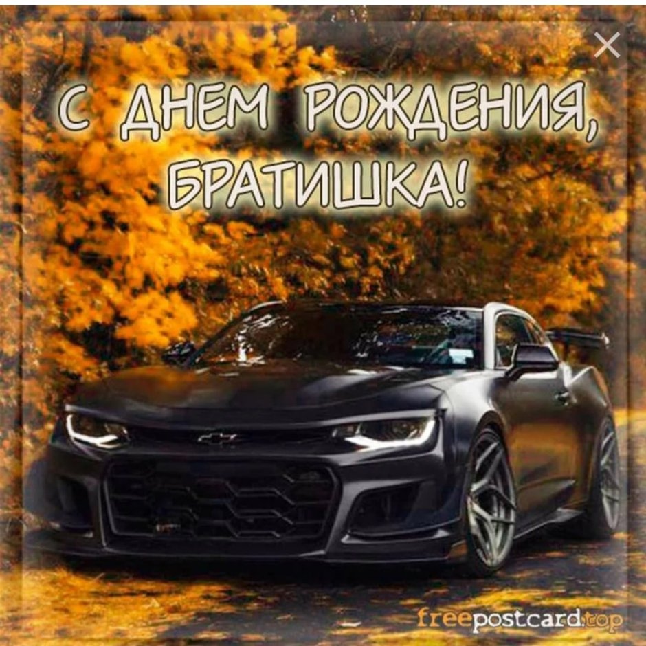 Открытки с днём рождения брату