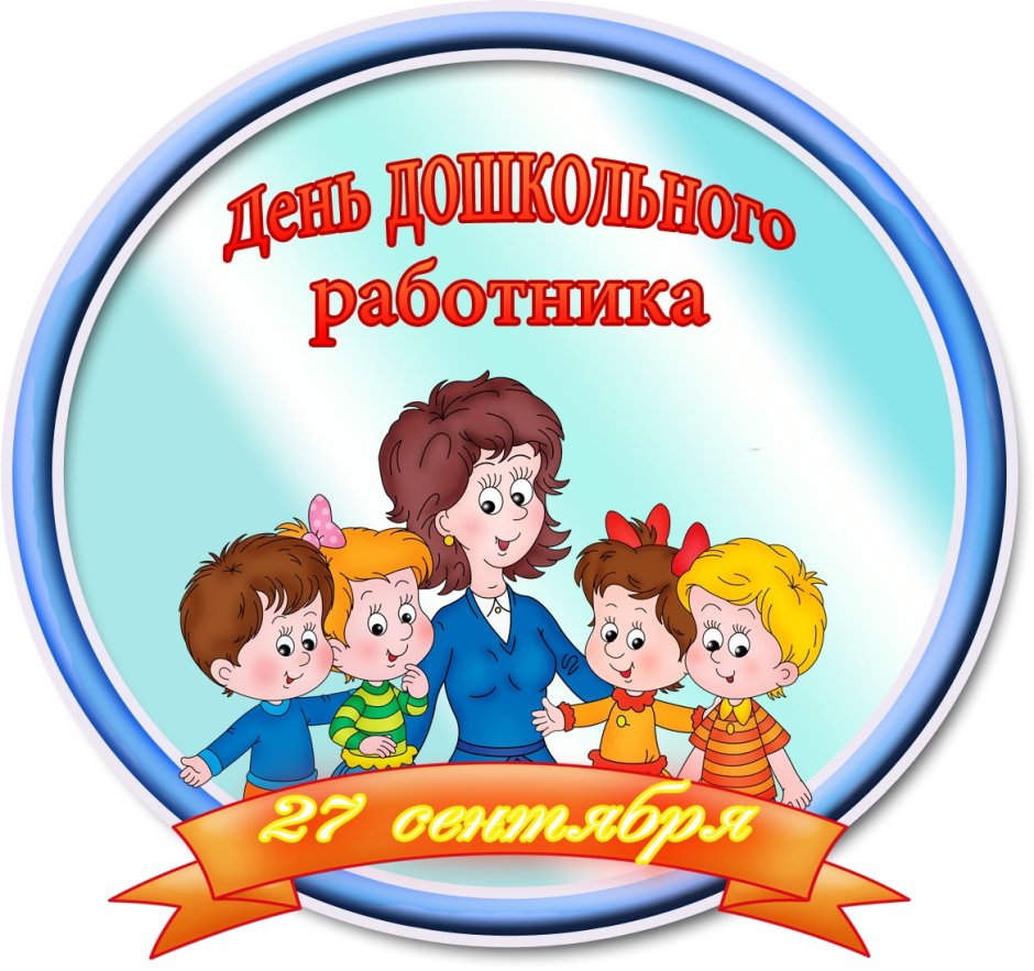 С днем дошкольного работника надпись