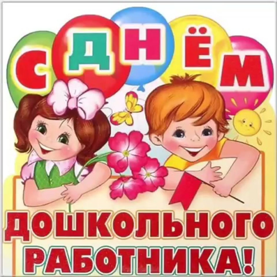 С днем воспитателя