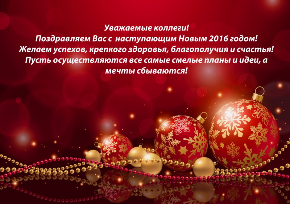Поздравление с новым годом и Рождеством