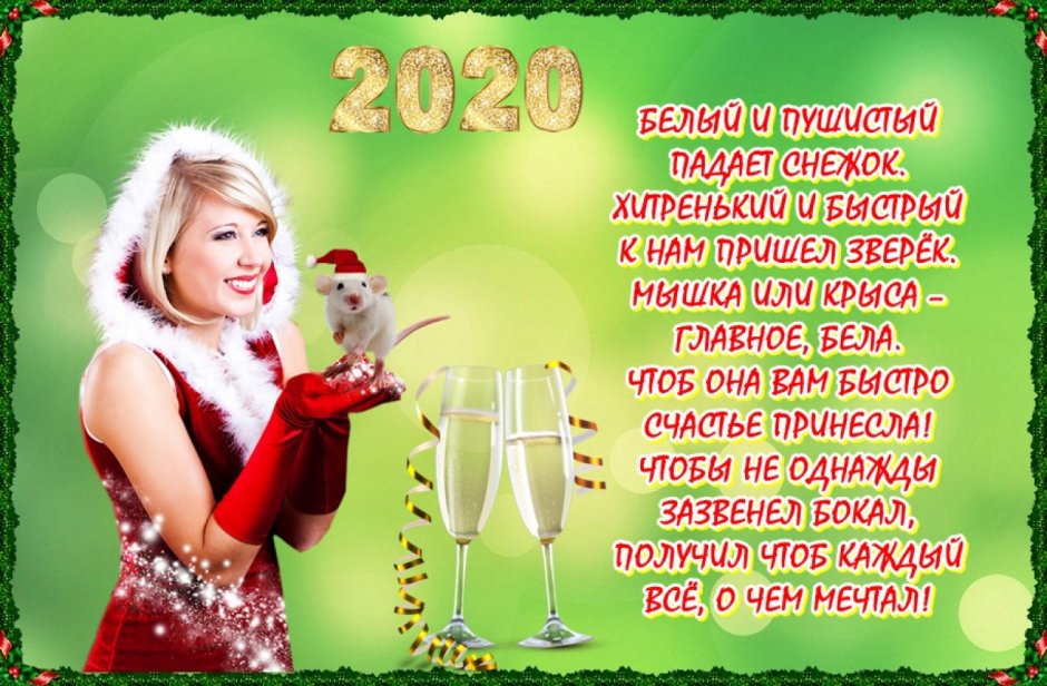 Новогодние пожелание на новый год 2020