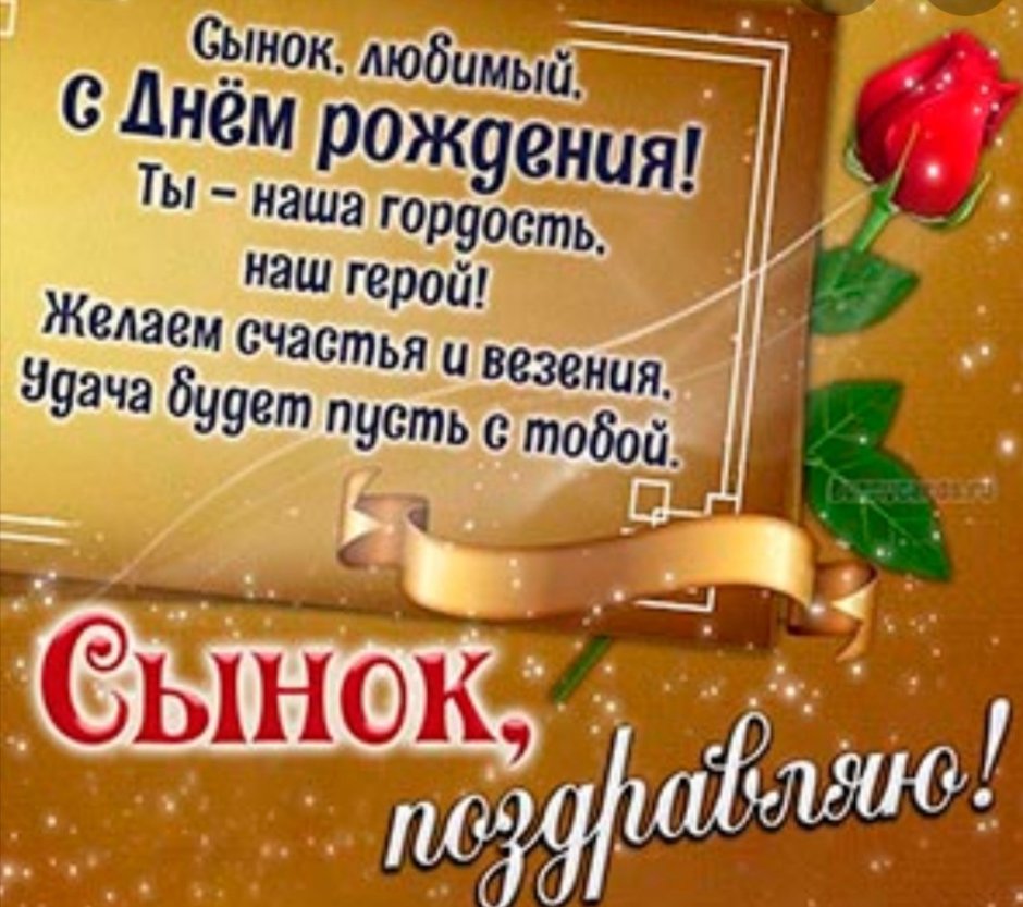 С днём рождения сынок