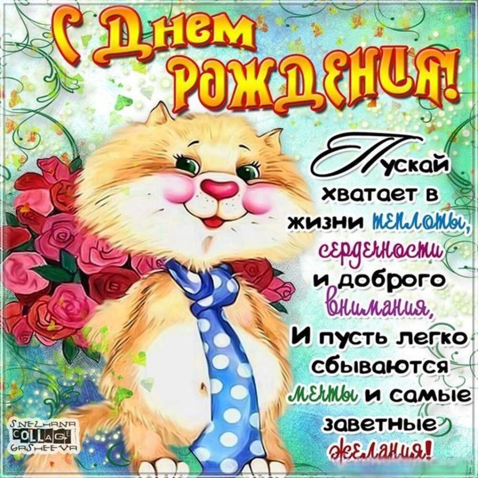 С днем рождения