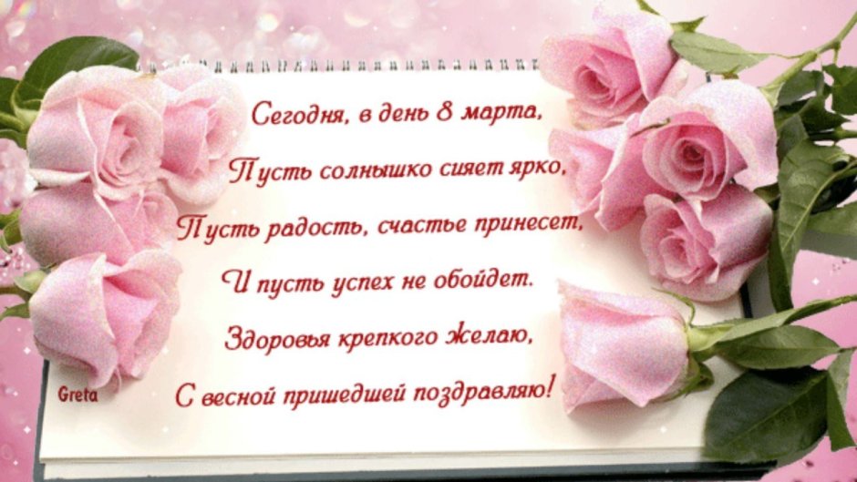 С 8 марта розовые розы