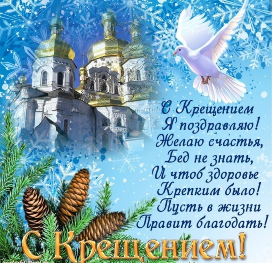 С праздником крещения