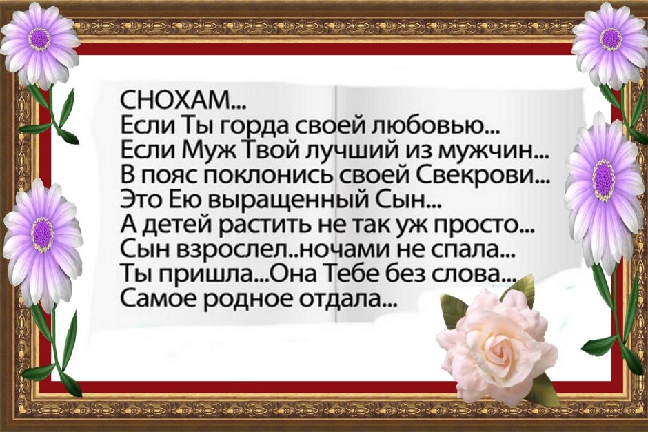 Стихи для снохи от свекрови