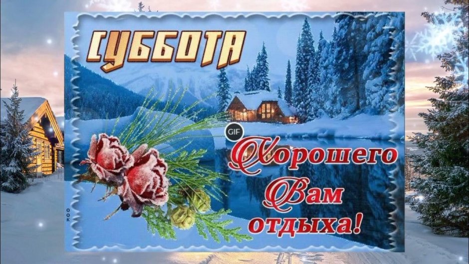 Открытки с субботой