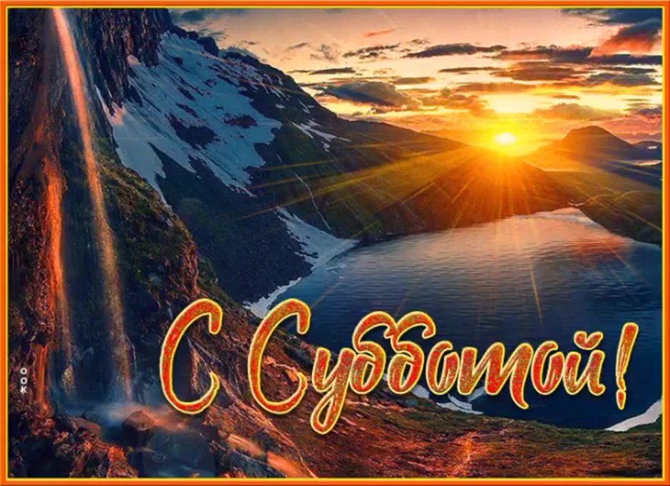 Поздравление с субботой