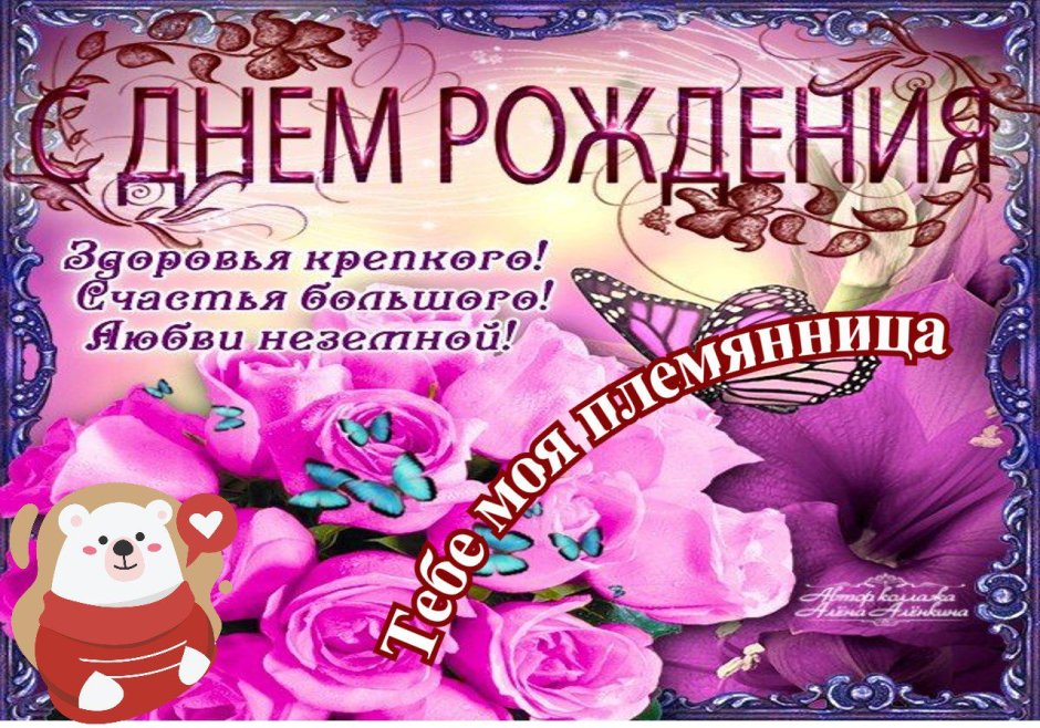 С днем рождения племянни