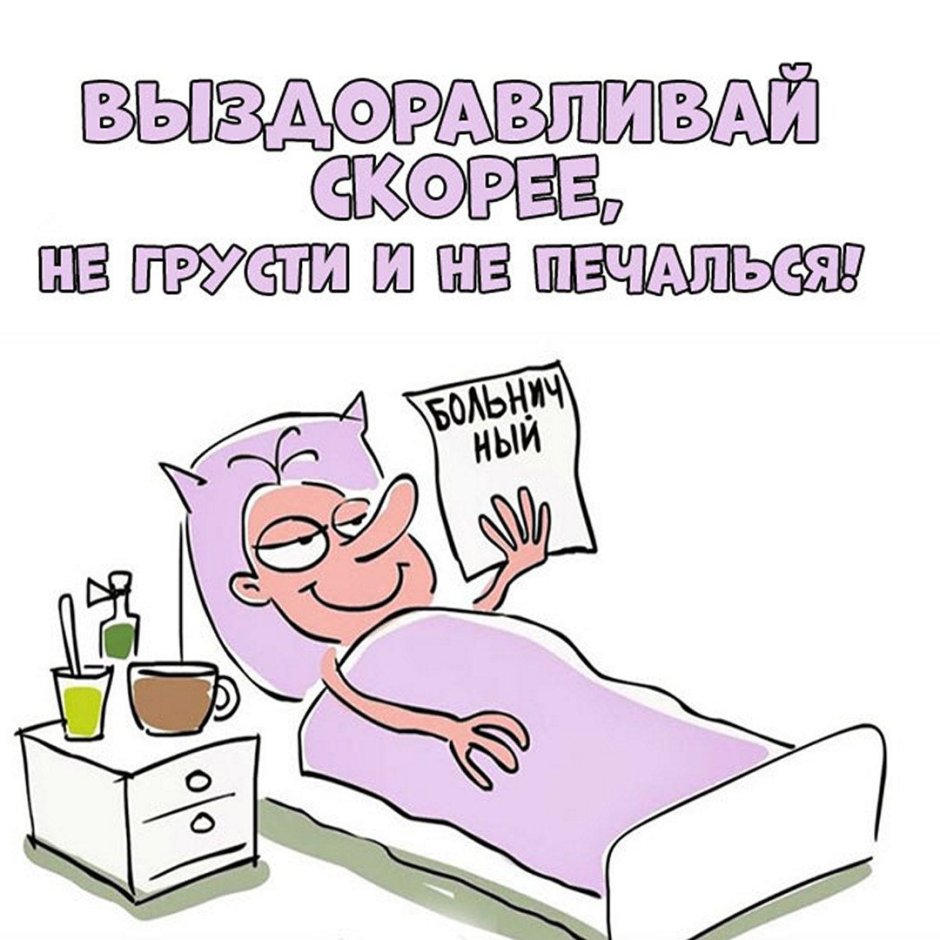 Не болей выздоравливай