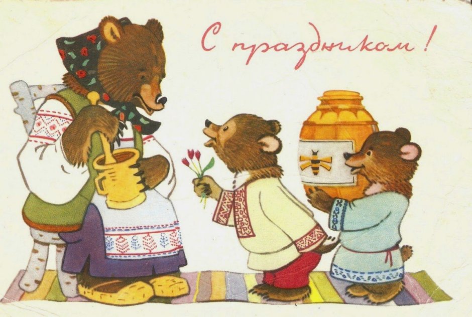 Совецкие открытки с днём рождения