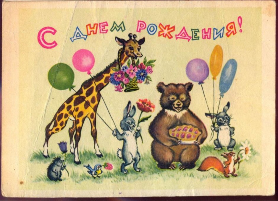 Соыетские открытки с днем рож