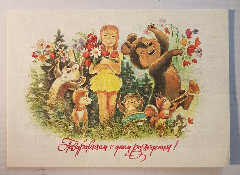 Советские открытки на др с мишками