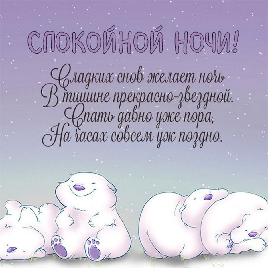 Пожелания спокойной ночи