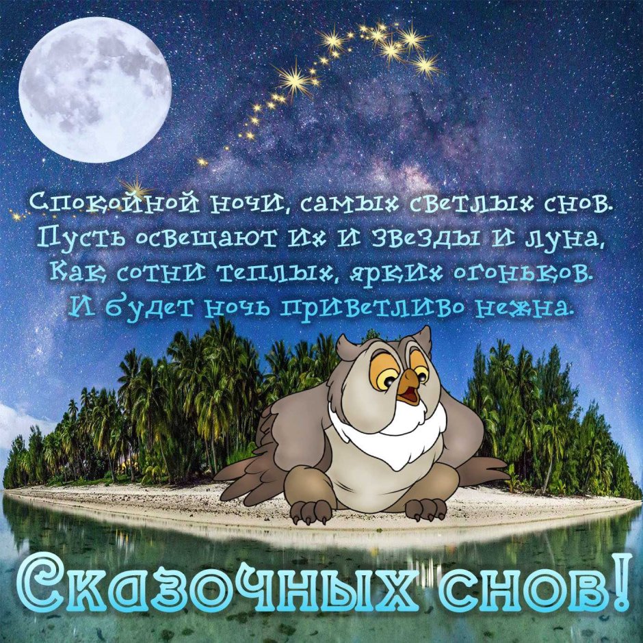 Красивые пожелания спокойной ночи