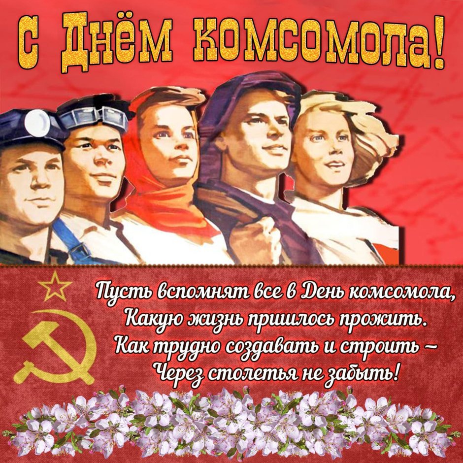 С днем рождениякомсамола