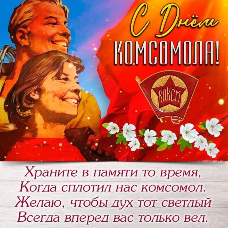 29 Октября день рождения Комсомола