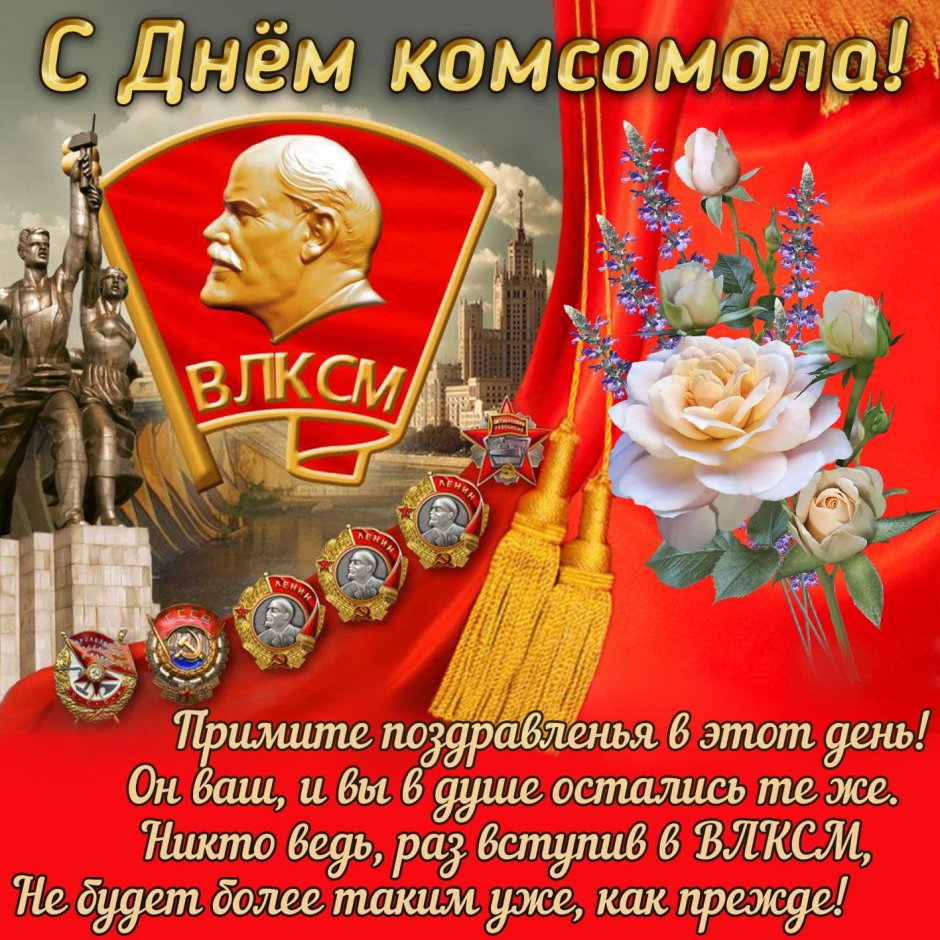 День рождения Комсомола