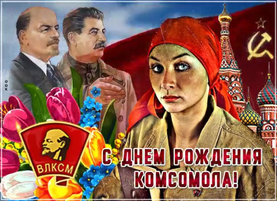 День рождения Комсомола