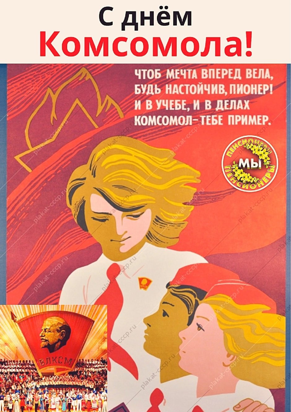 С днём рождения Комсомола открытки