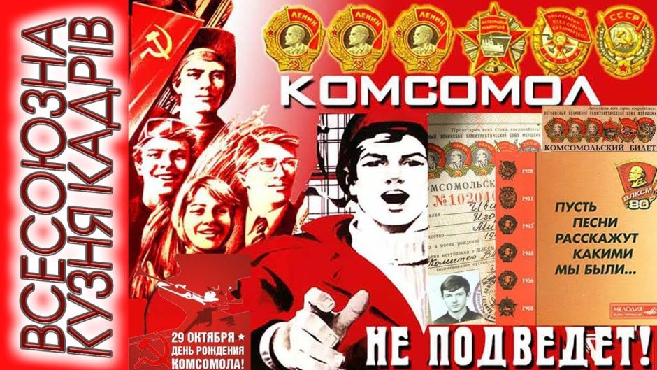 Всесоюзный Ленинский Коммунистический Союз молодёжи
