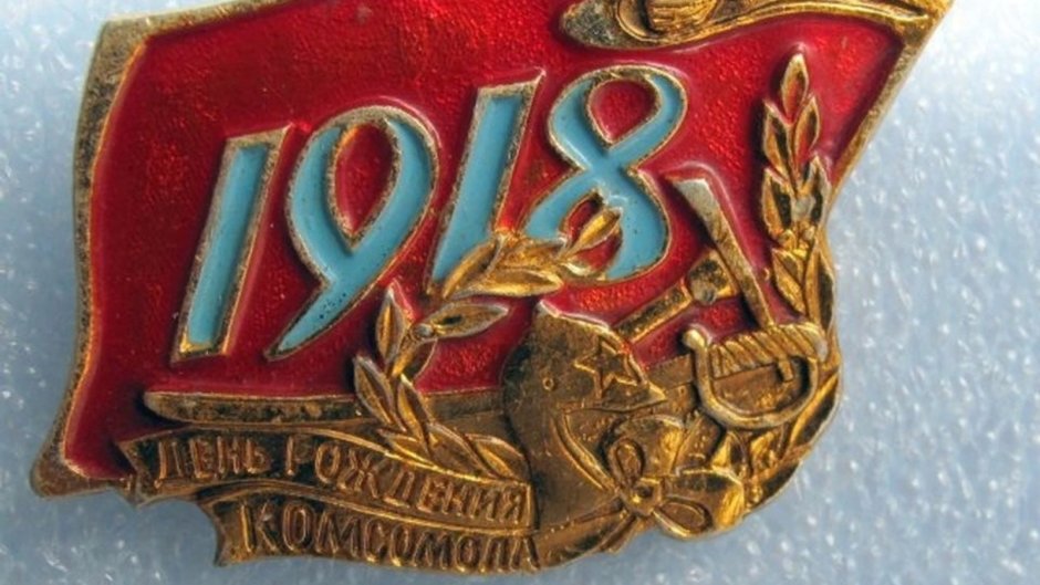 Комсомол плакаты СССР