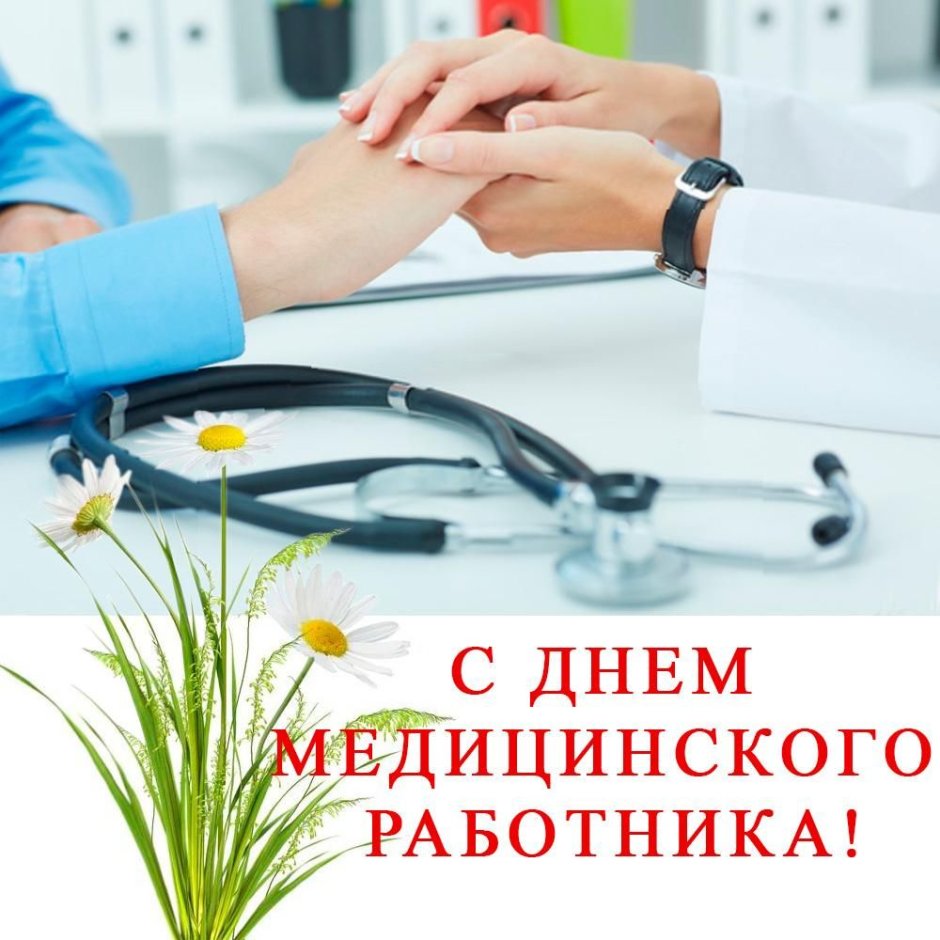 С днём медицинского работника открытки