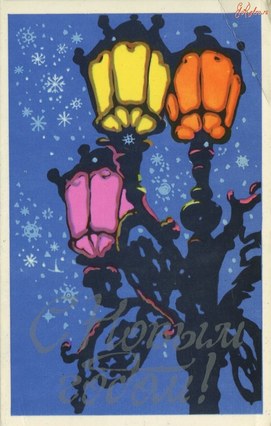 Советские новогодние открытки фонарики