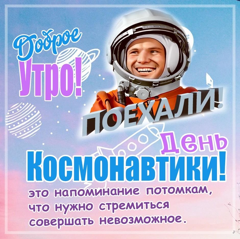 Празднование дня космонавтики