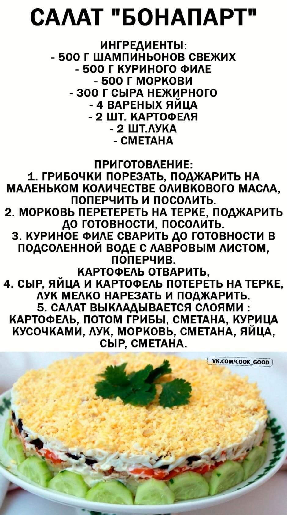 Салат Бонапарт рецепт