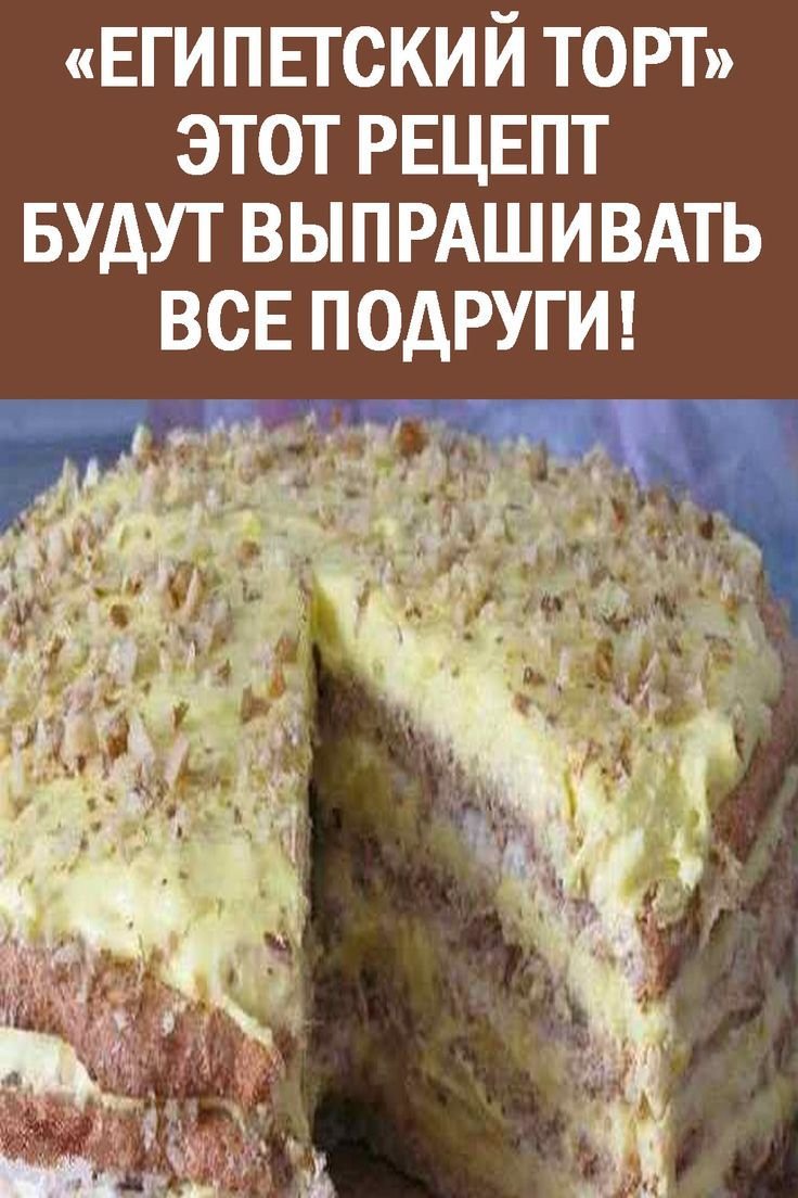 Египетский торт рецепт