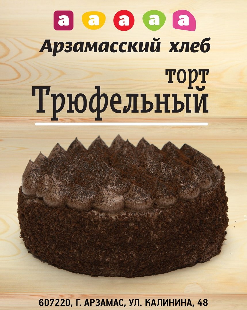 Торт трюфельный Арзамасский хлеб