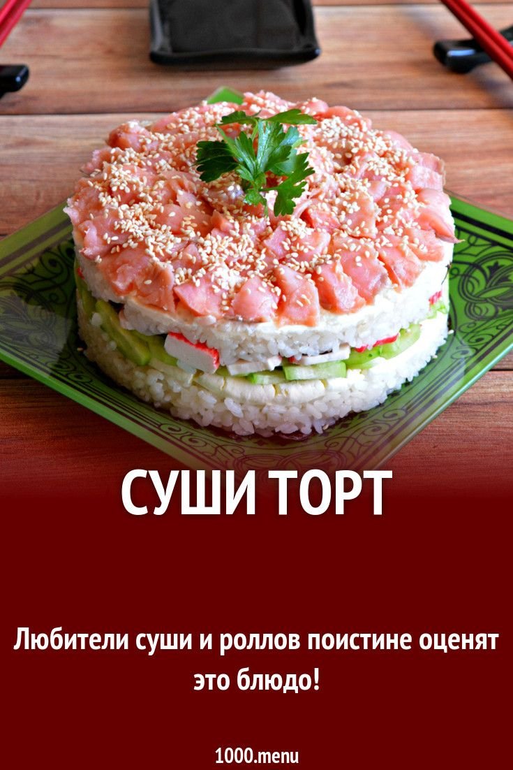 Закусочный торт суши