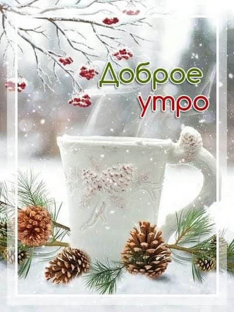 Доброе утро зима