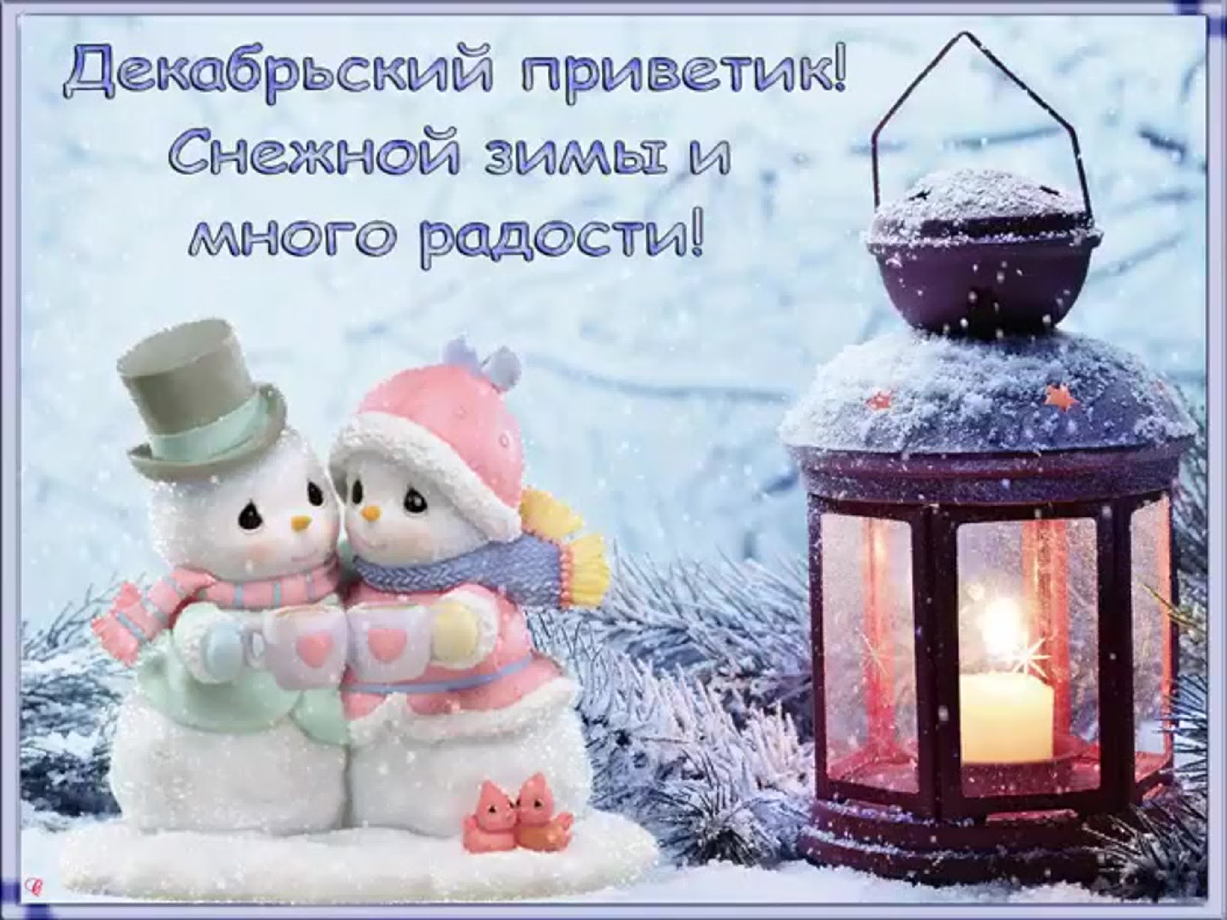 Самого лучшего дня зимние. Открытка зимняя. Яркого зимнего дня и хорошего настроения. Доброе зимнее утро хорошего дня и прекрасного. Поздравления с хорошим зимним днем.