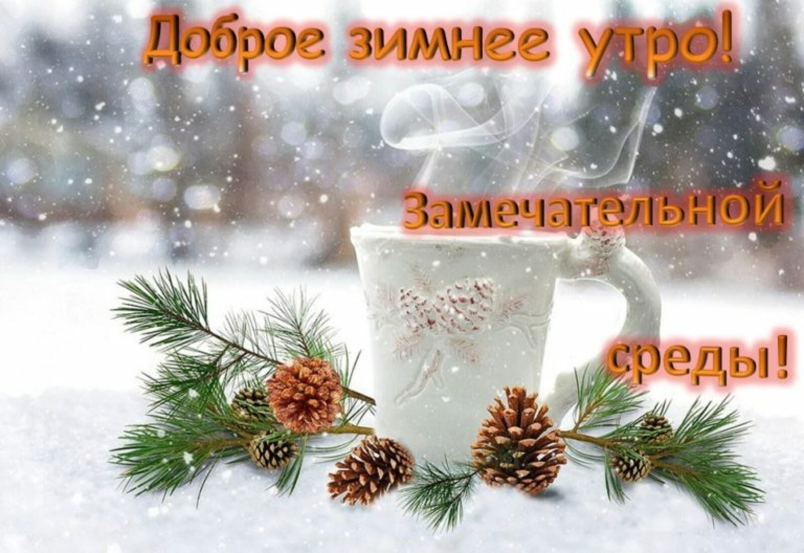 Доброе утро и хорошего настроения зимой. Доброе зимнее утро. Доброе зимнее утро среды. С добрым зимним утром СПЕДВ. С добрым зимним утром среды.