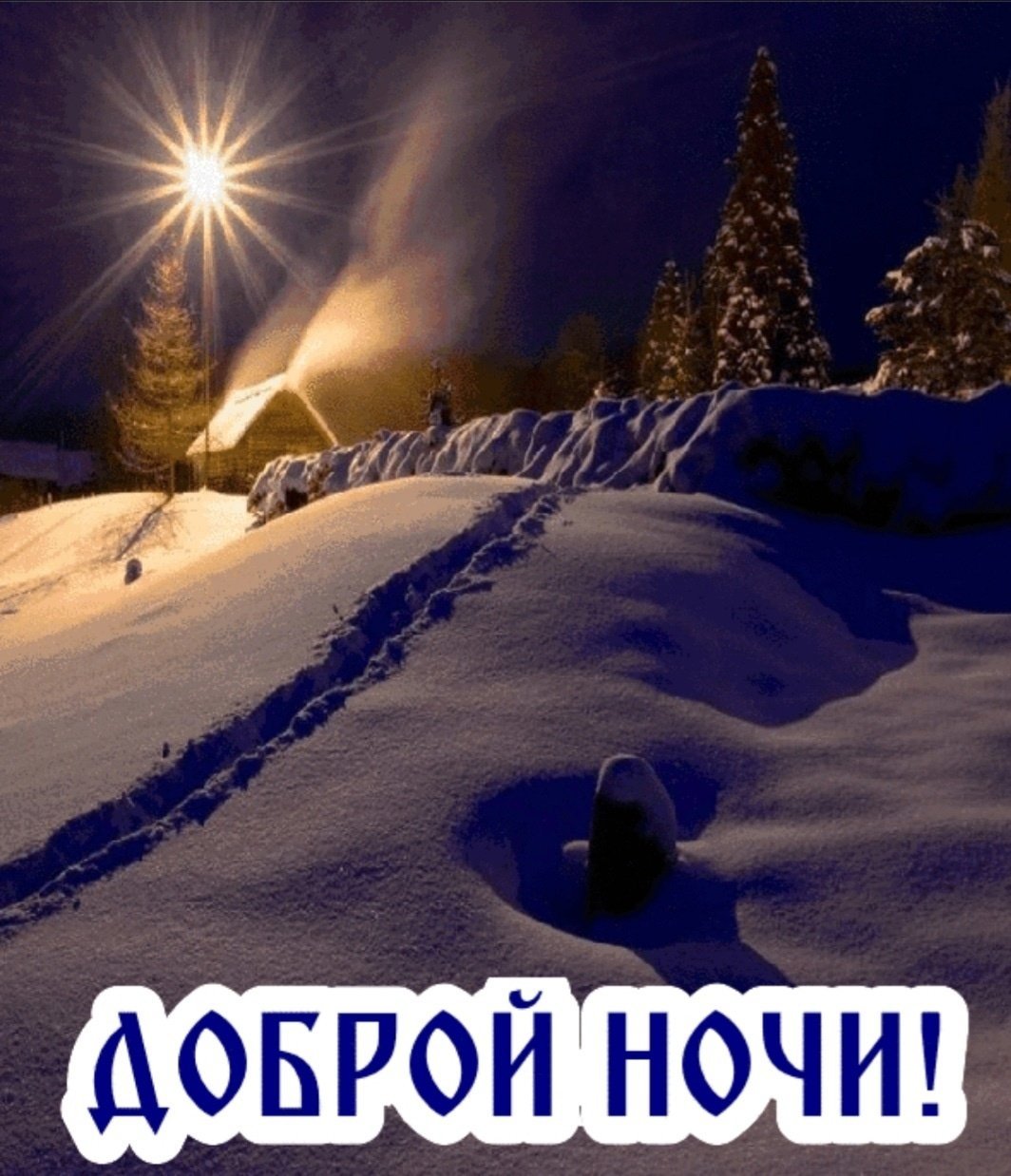 Спокойной ночи пожеланиями зимние. Спокойной ночи зима. Спокойной зимней ночи. Доброй зимней ночи. Спокойной но очи зимние.