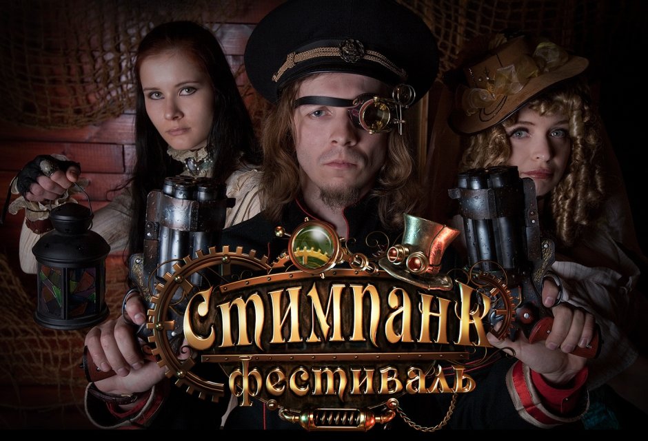 Стимпанк фестиваль