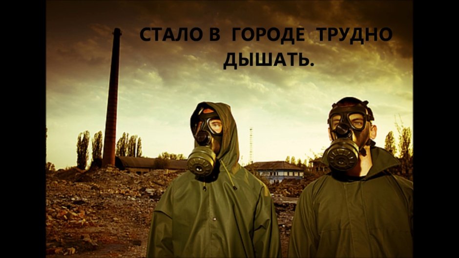 Двое в противогазах