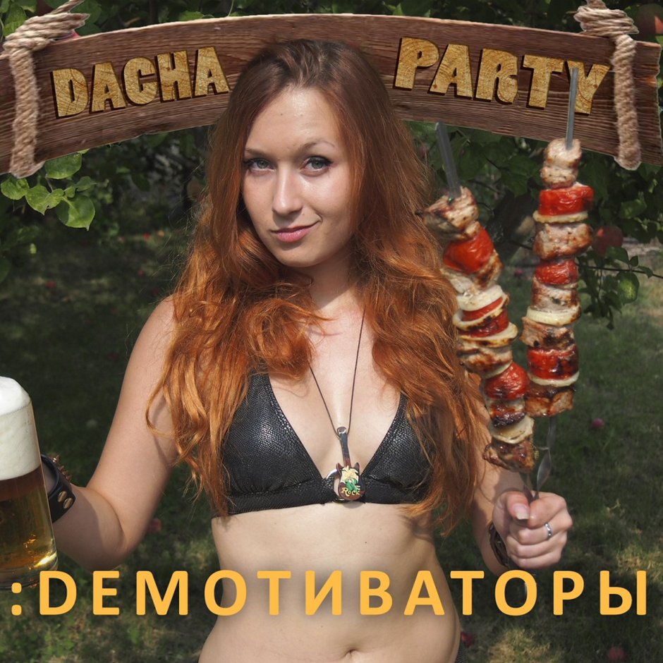 Пати на даче правильно пишется