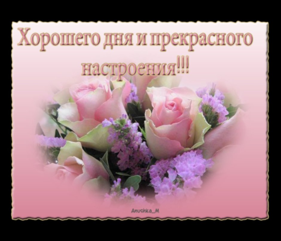Поздравление с хорошим днем