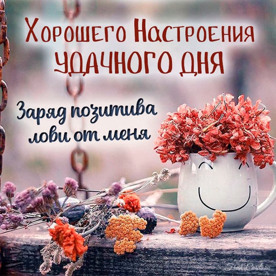 Доброе утро хорошего