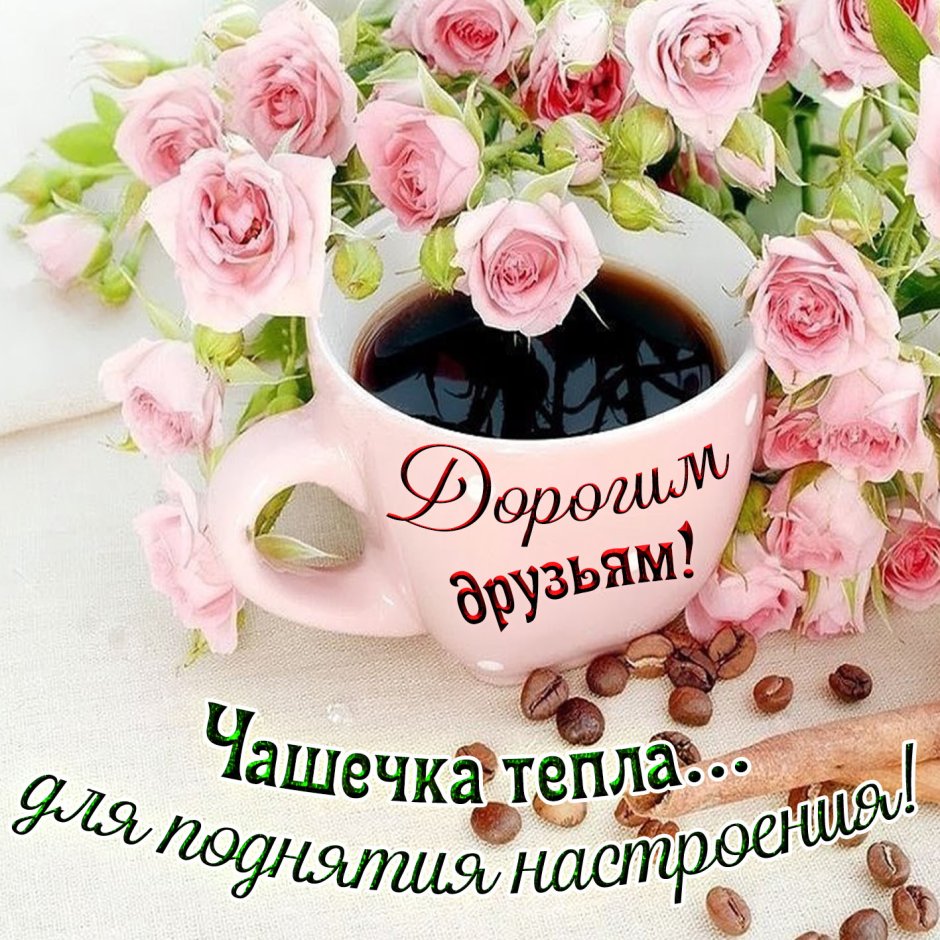 Прекрасного дня и отличного настроения