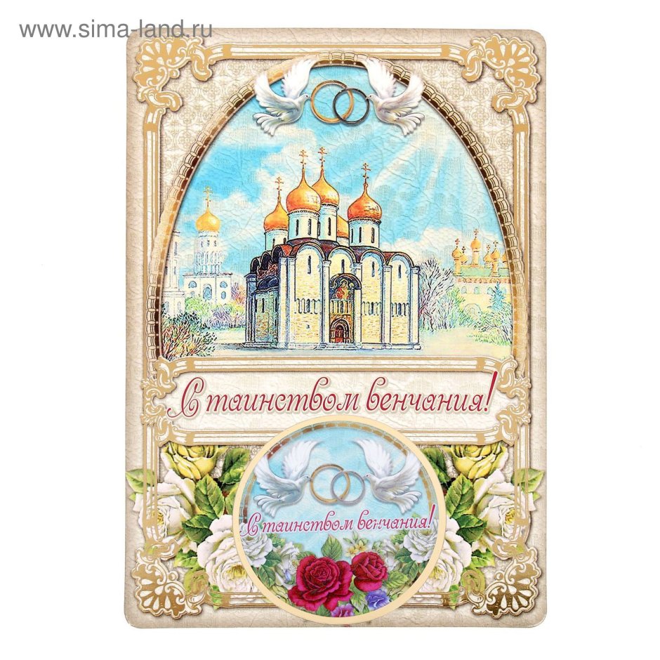 Открытки с венчанием