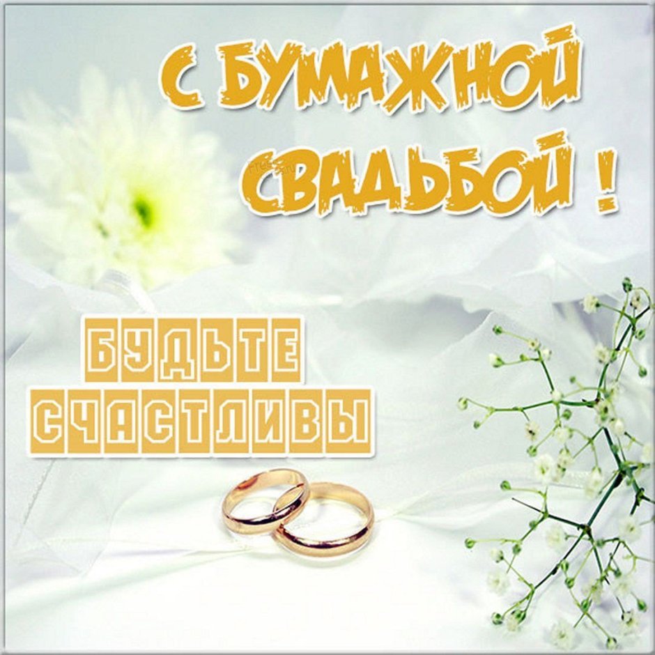 Открытки с бумажной свадьбой