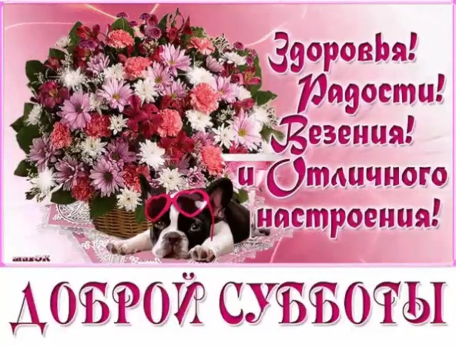 Доброго субботнего утра и хорошего настроения