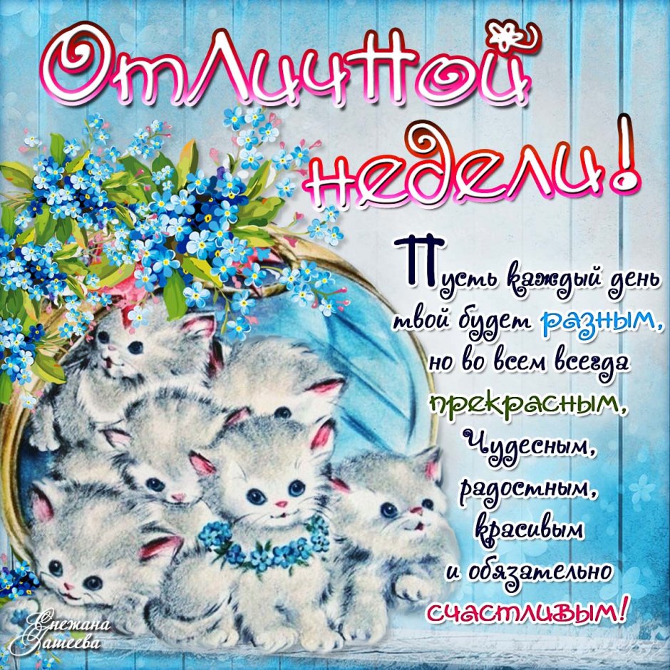 Поздравление с хорошей неделей