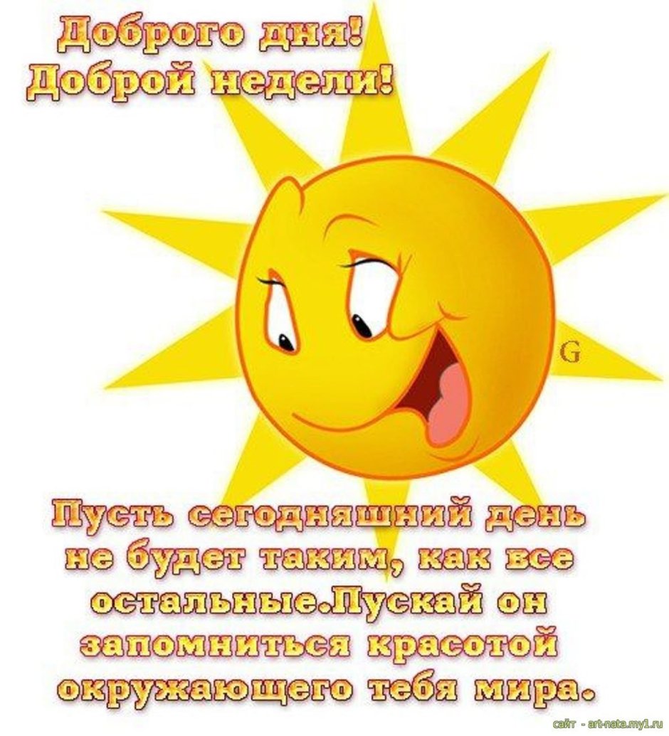 Смайлик с пожеланием хорошего дня