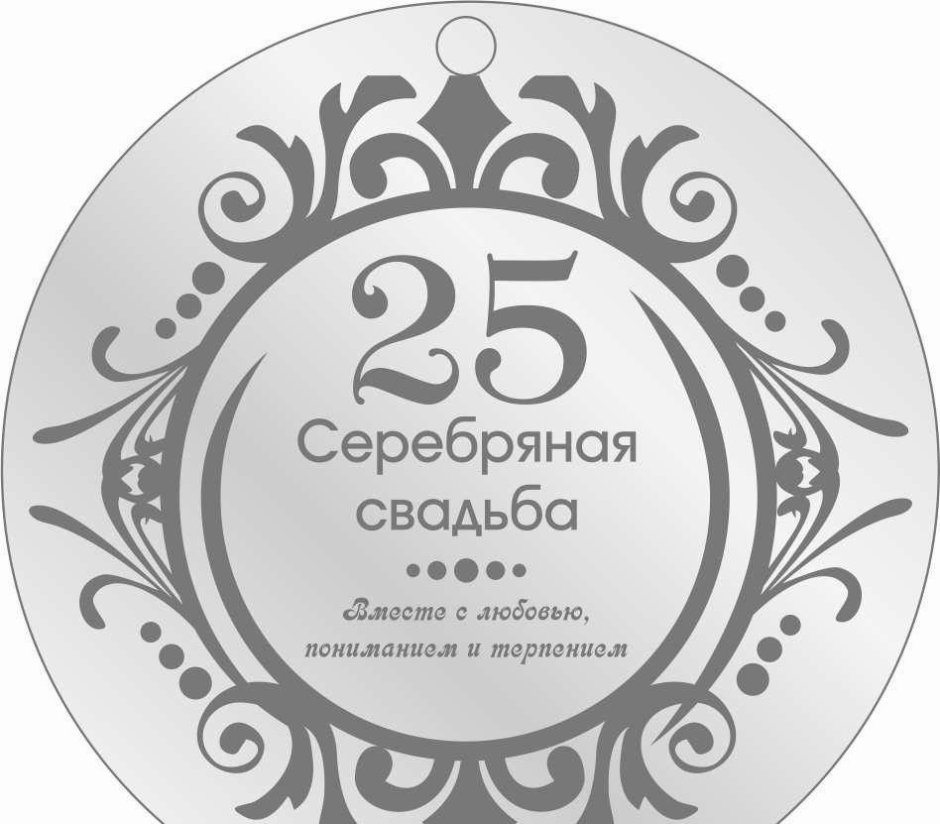 Серебряная свадьба