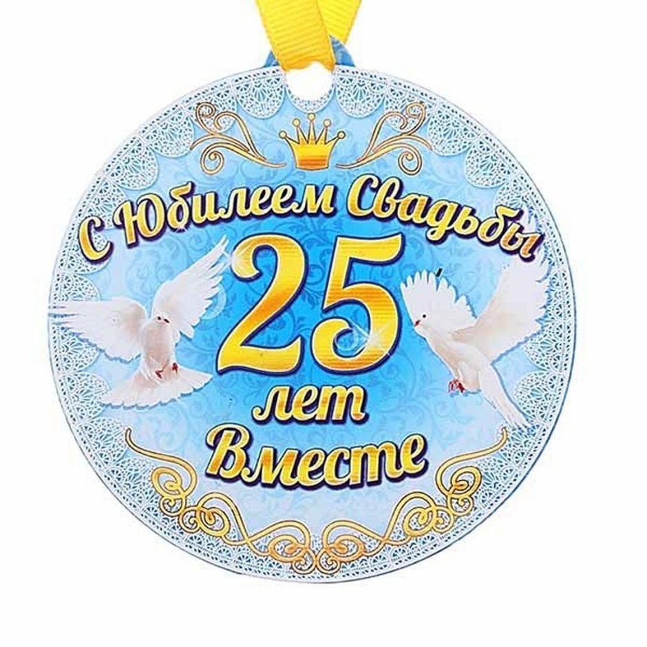 Поздравление с серебряной свадьбой